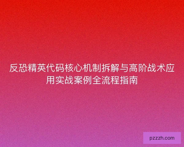 反恐精英代码核心机制拆解与高阶战术应用实战案例全流程指南
